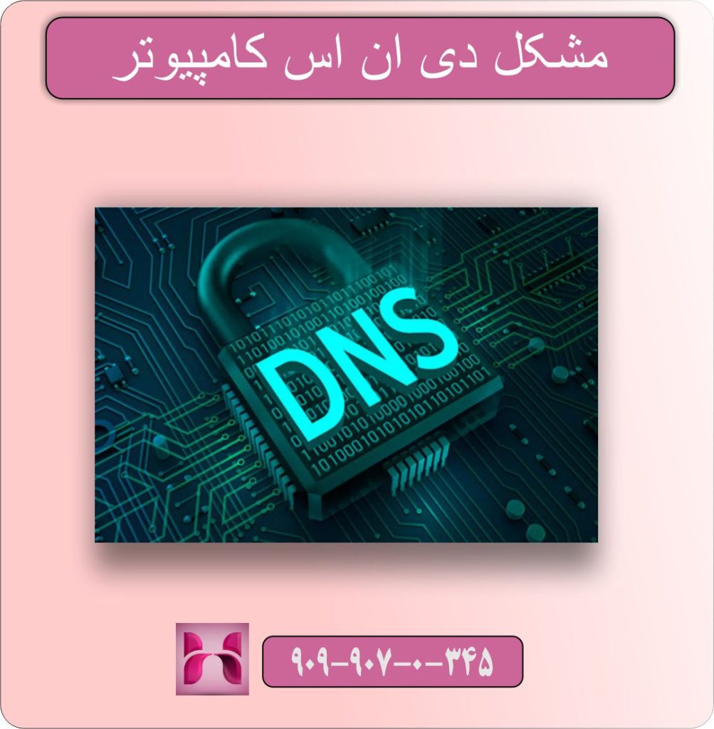 مشکل دی ان اس کامپیوتر