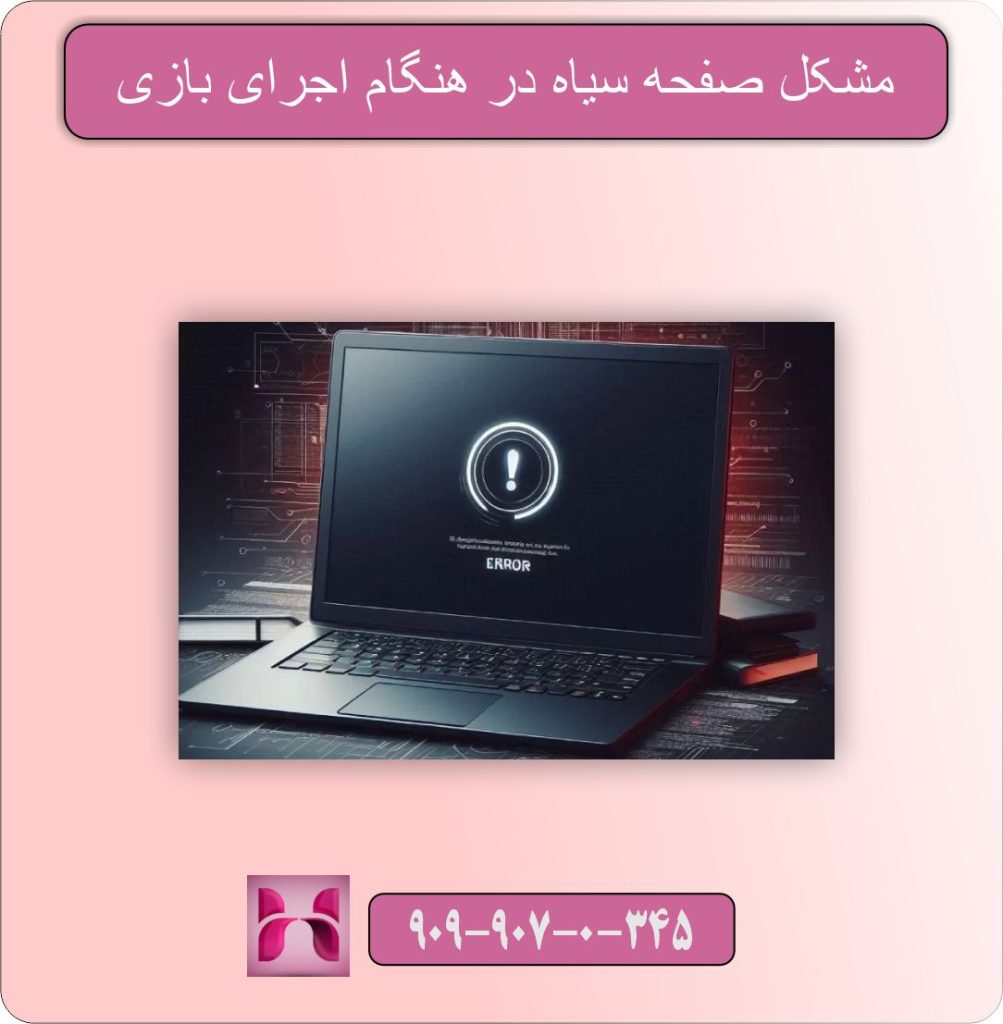 مشکل صفحه سیاه در هنگام اجرای بازی