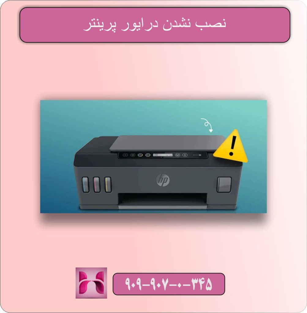 نصب نشدن درایور پرینتر