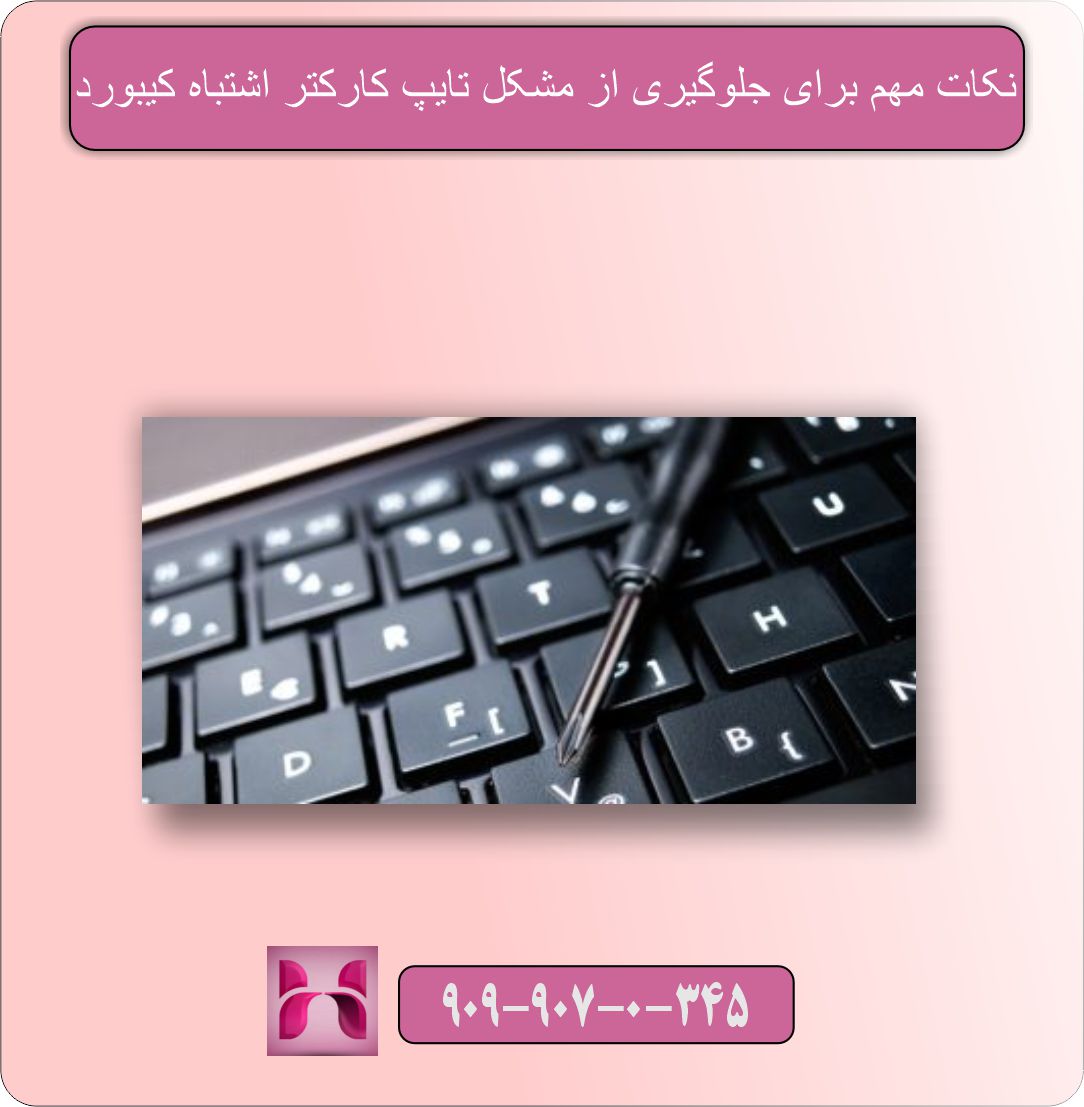 مشکل تایپ کارکتر اشتباه کیبورد