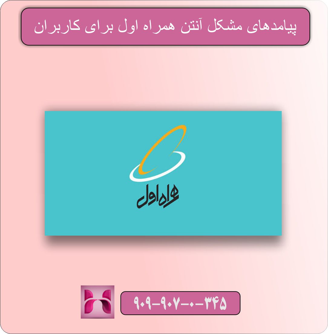 مشکل آنتن همراه اول