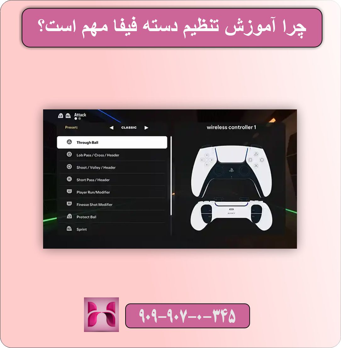 آموزش تنظیم دسته فیفا