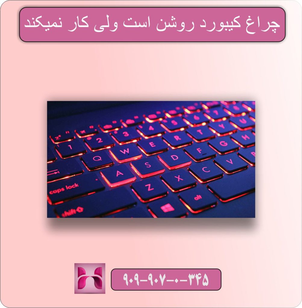 چراغ کیبورد روشن است ولی کار نمیکند
