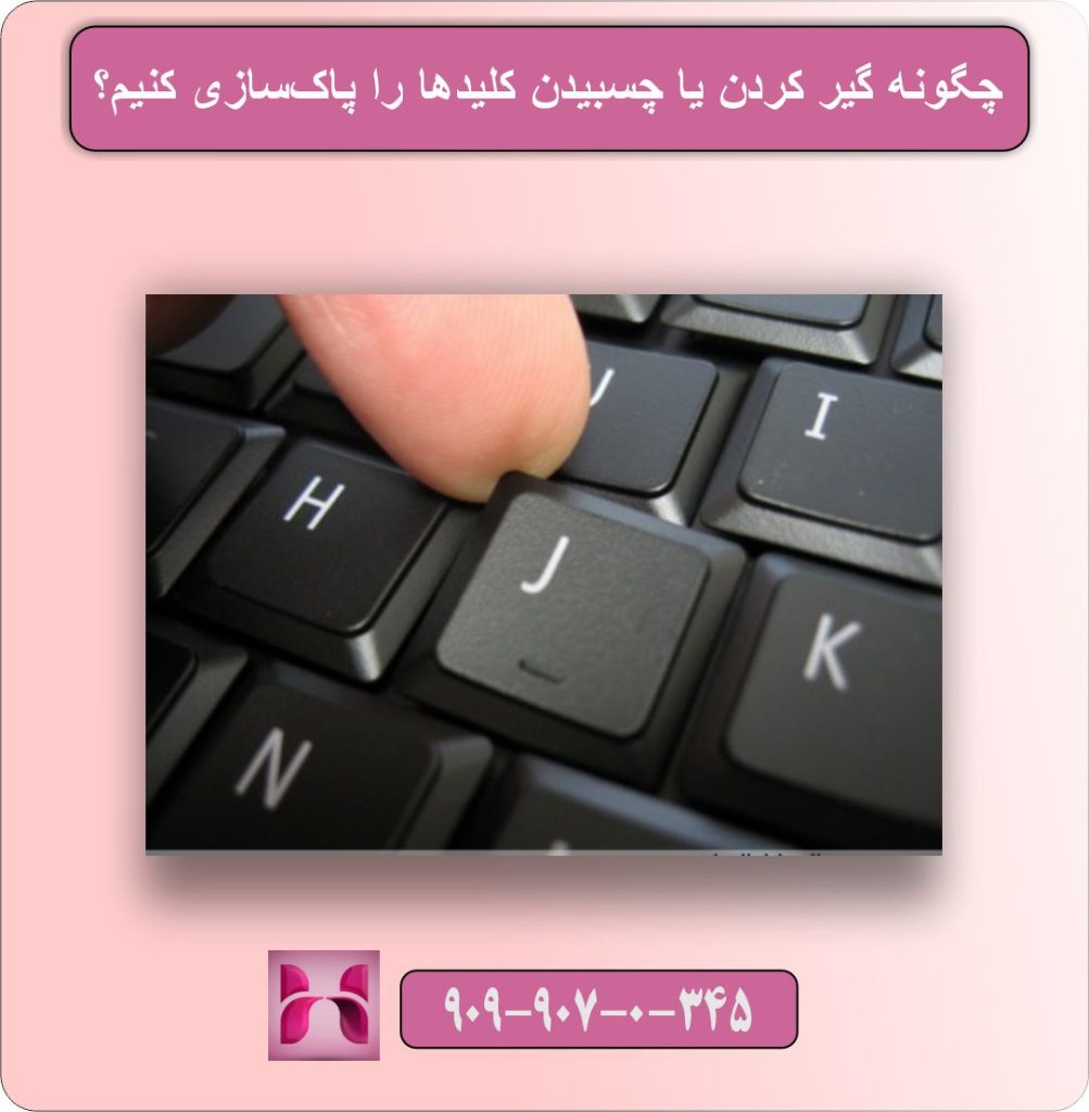 چگونه گیر کردن یا چسبیدن کلید‌ها را پاک‌سازی کنیم؟