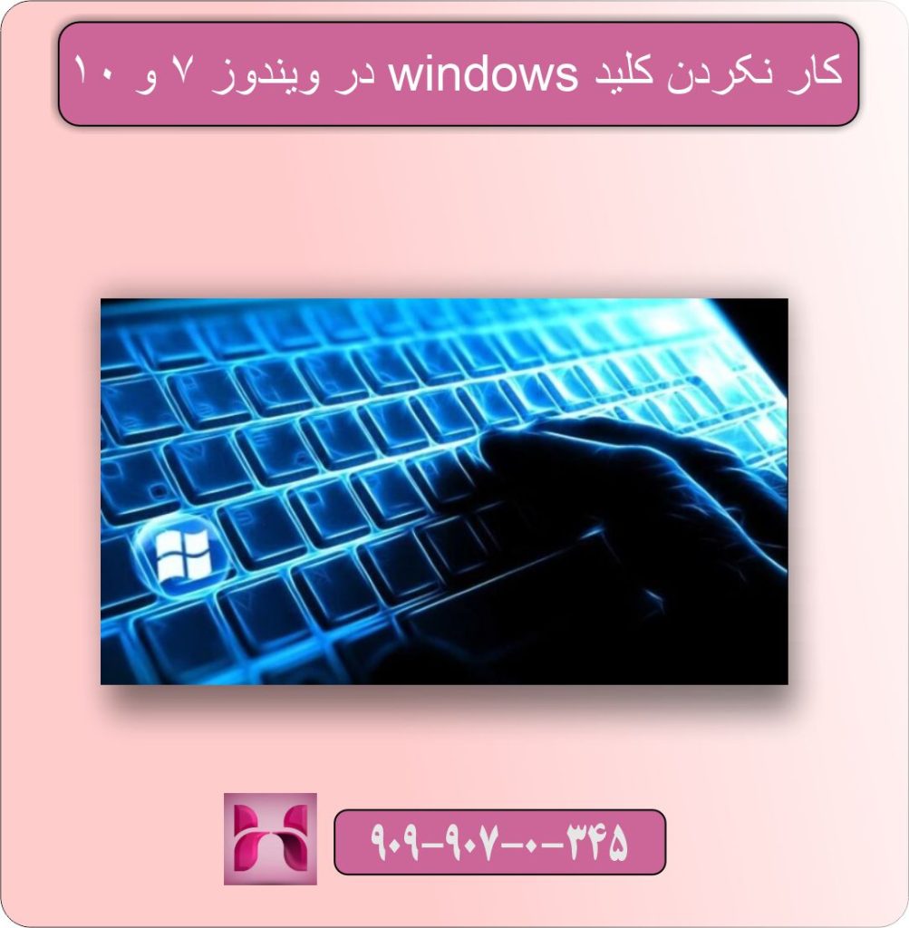 کار نکردن کلید Windows در کیبورد ویندوز ۷ و ۱۰