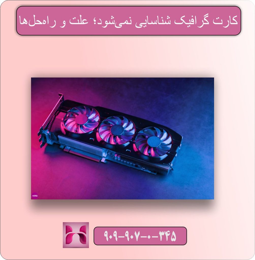 کارت گرافیک شناسایی نمی‌شود؛ علت و راه‌حل‌ها