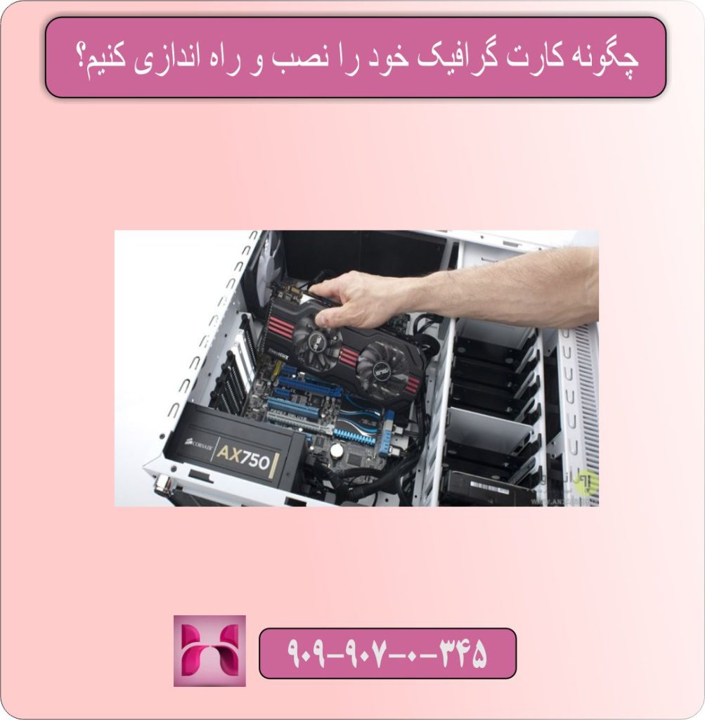 چگونه کارت گرافیک خود را نصب و راه‌ اندازی کنیم؟
