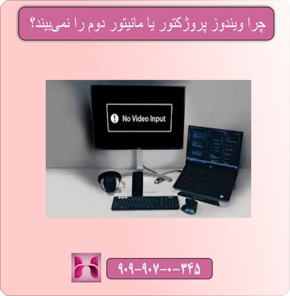 چرا ویندوز پروژکتور یا مانیتور دوم را نمی‌بیند؟