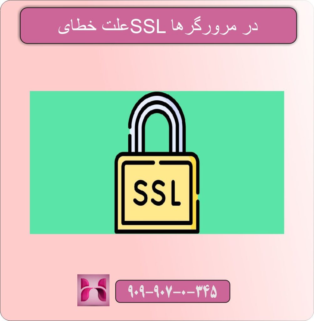 علت خطای SSL در مرورگرها