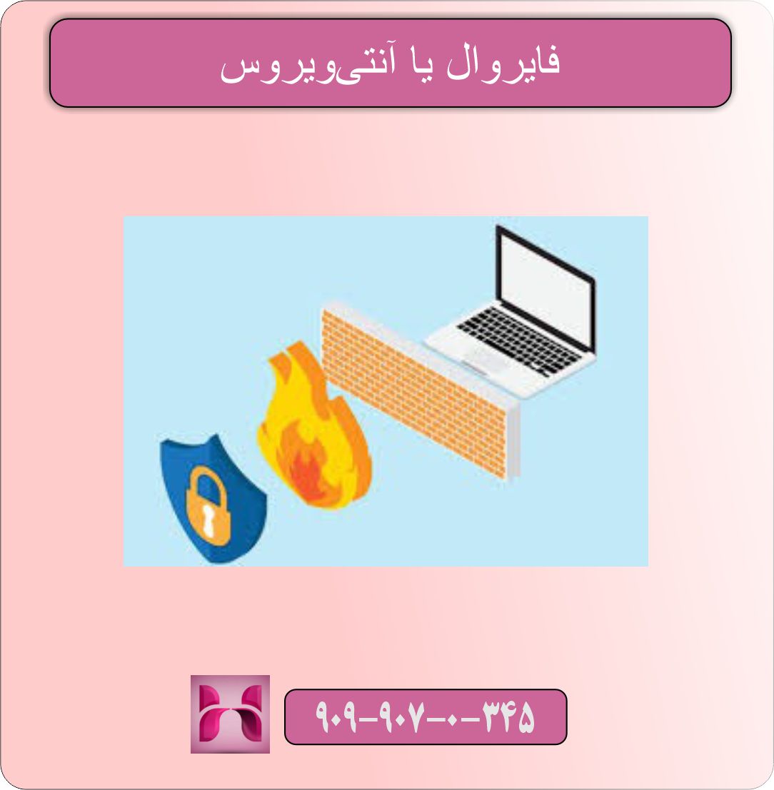 فایروال یا آنتیویروس