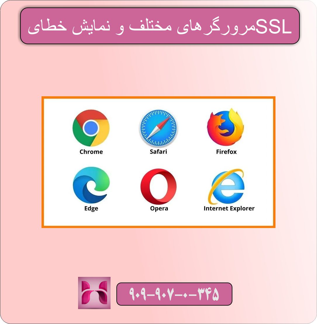 مرورگرهای مختلف و نمایش خطای SSL