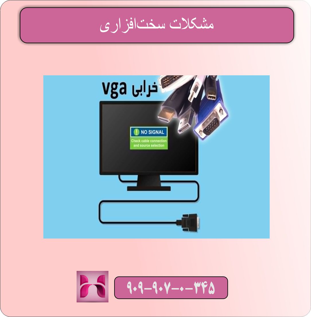 مشکلات سختافزاری