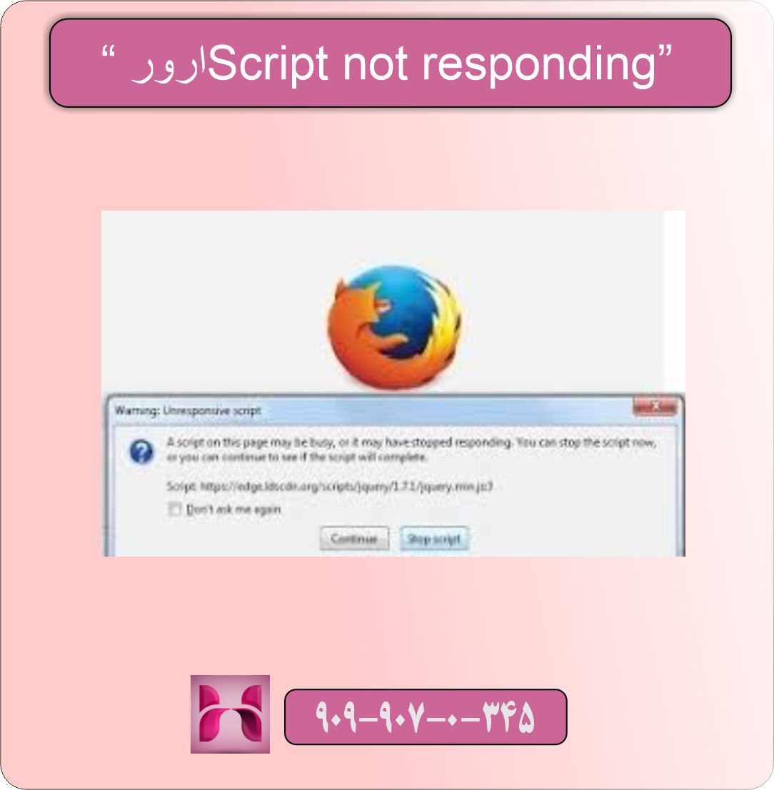 ارور “Script not responding”