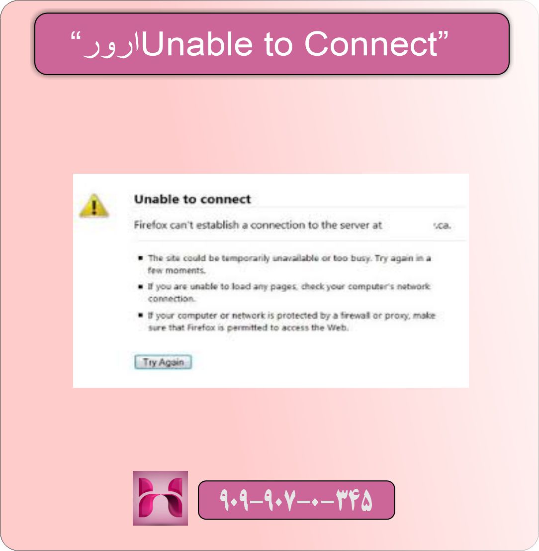 ارور “Unable to Connect”