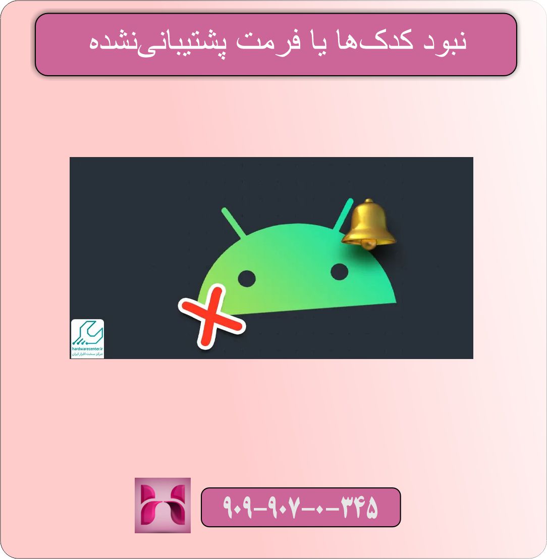 نبود کدکها یا فرمت پشتیبانینشده