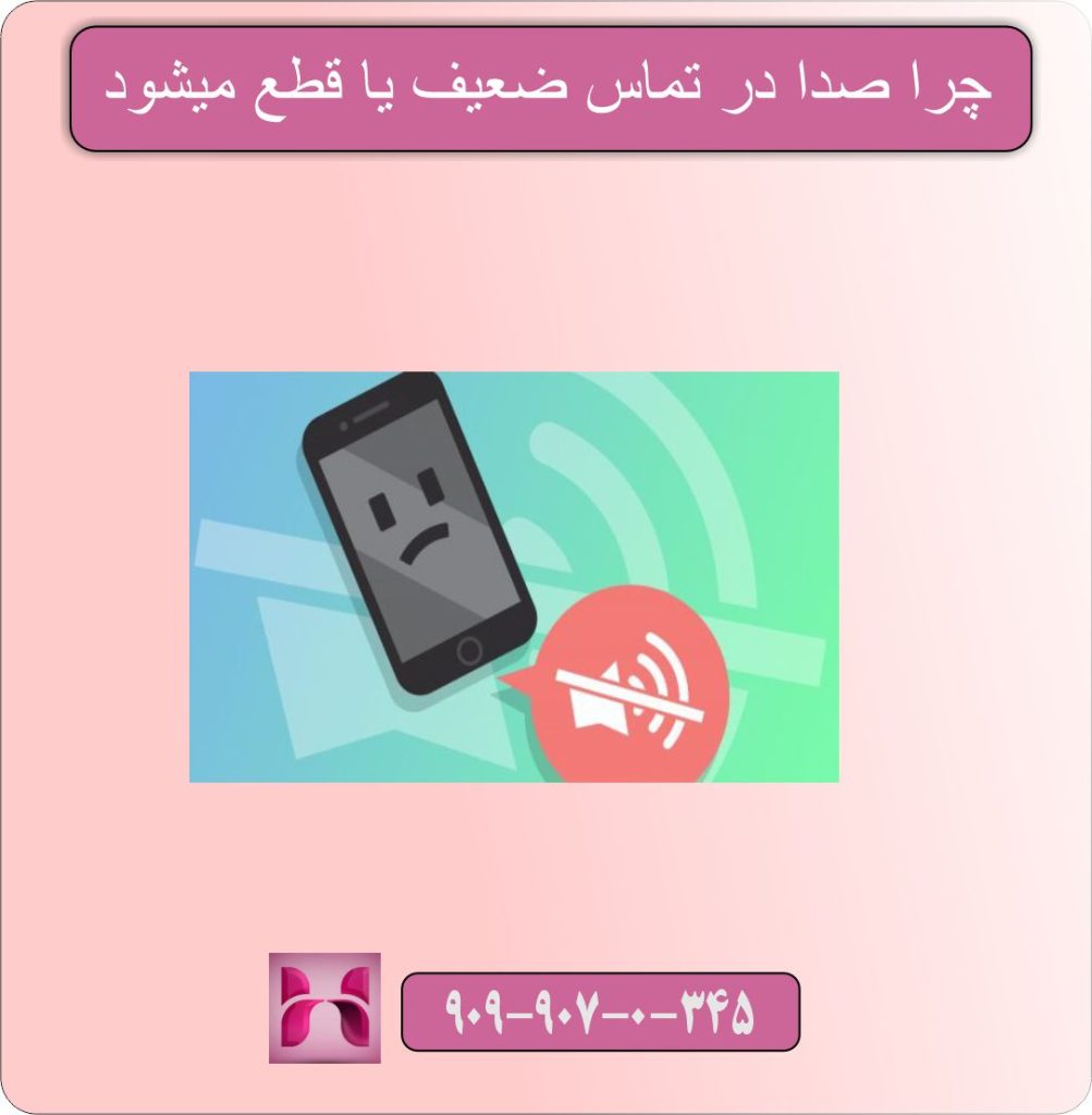 چرا صدا در تماس ضعیف یا قطع میشود