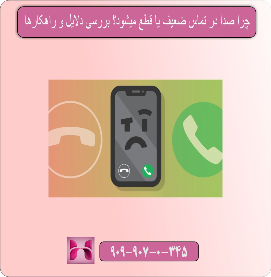 چرا صدا در تماس ضعیف یا قطع میشود