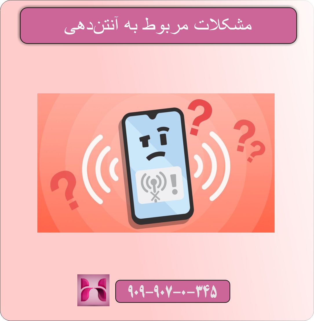 مشکلات مربوط به آنتندهی