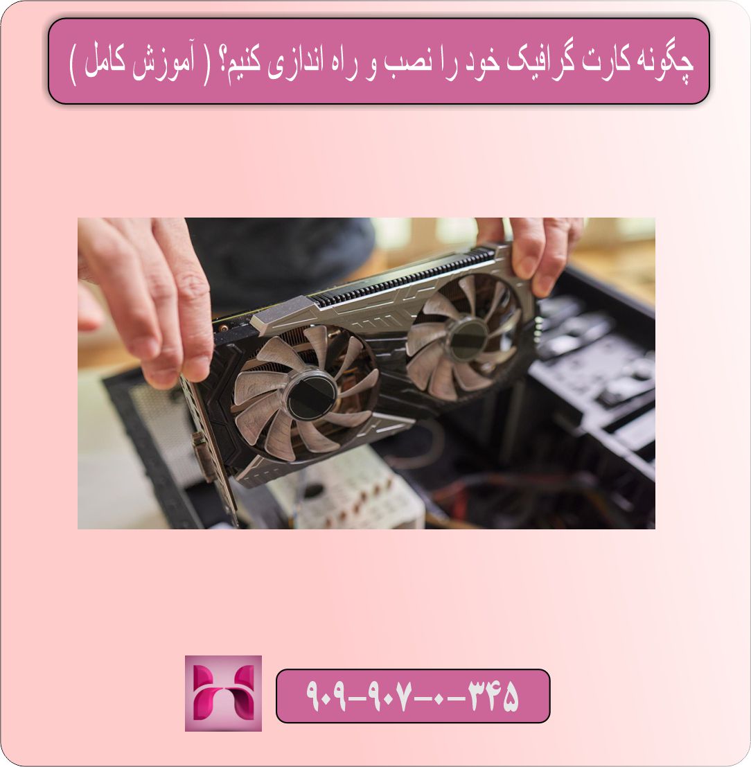 چگونه کارت گرافیک خود را نصب