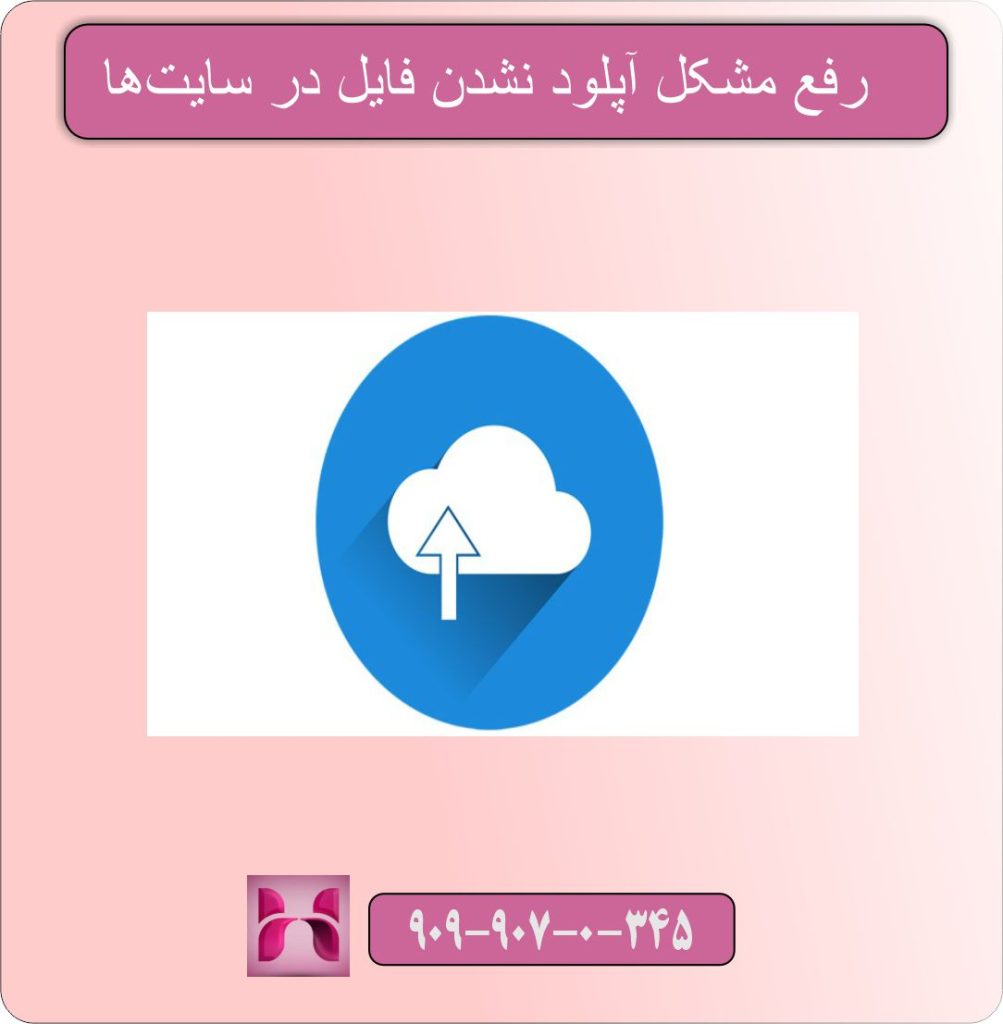 رفع مشکل آپلود نشدن فایل در سایت‌ها