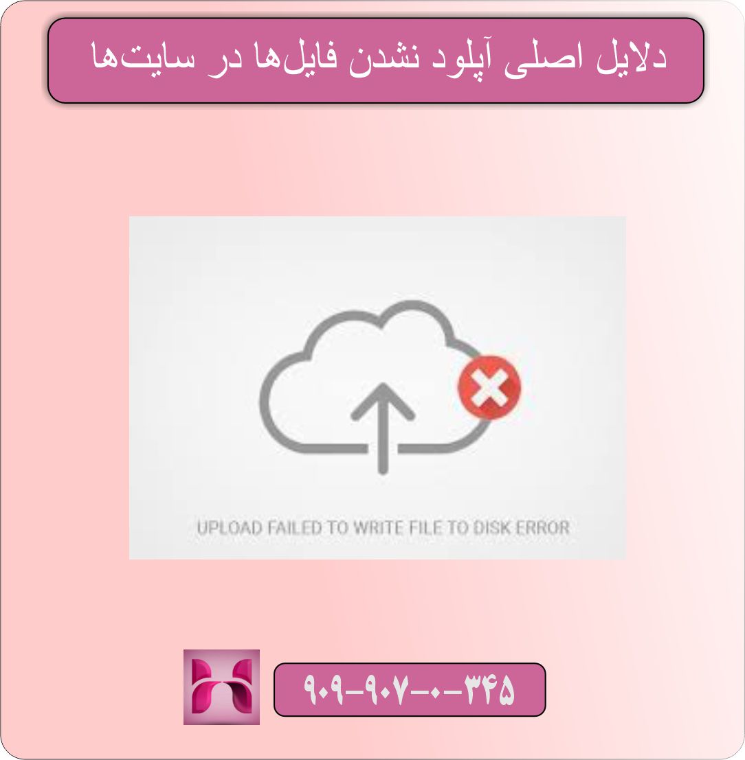 رفع مشکل آپلود نشدن فایل در سایتها