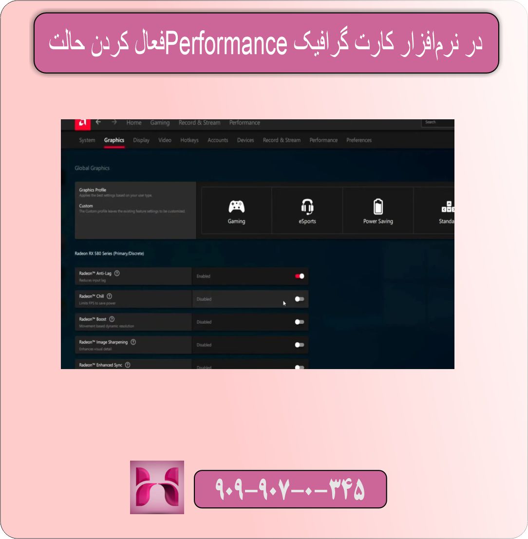 فعال کردن حالت Performance در نرم‌افزار کارت گرافیک