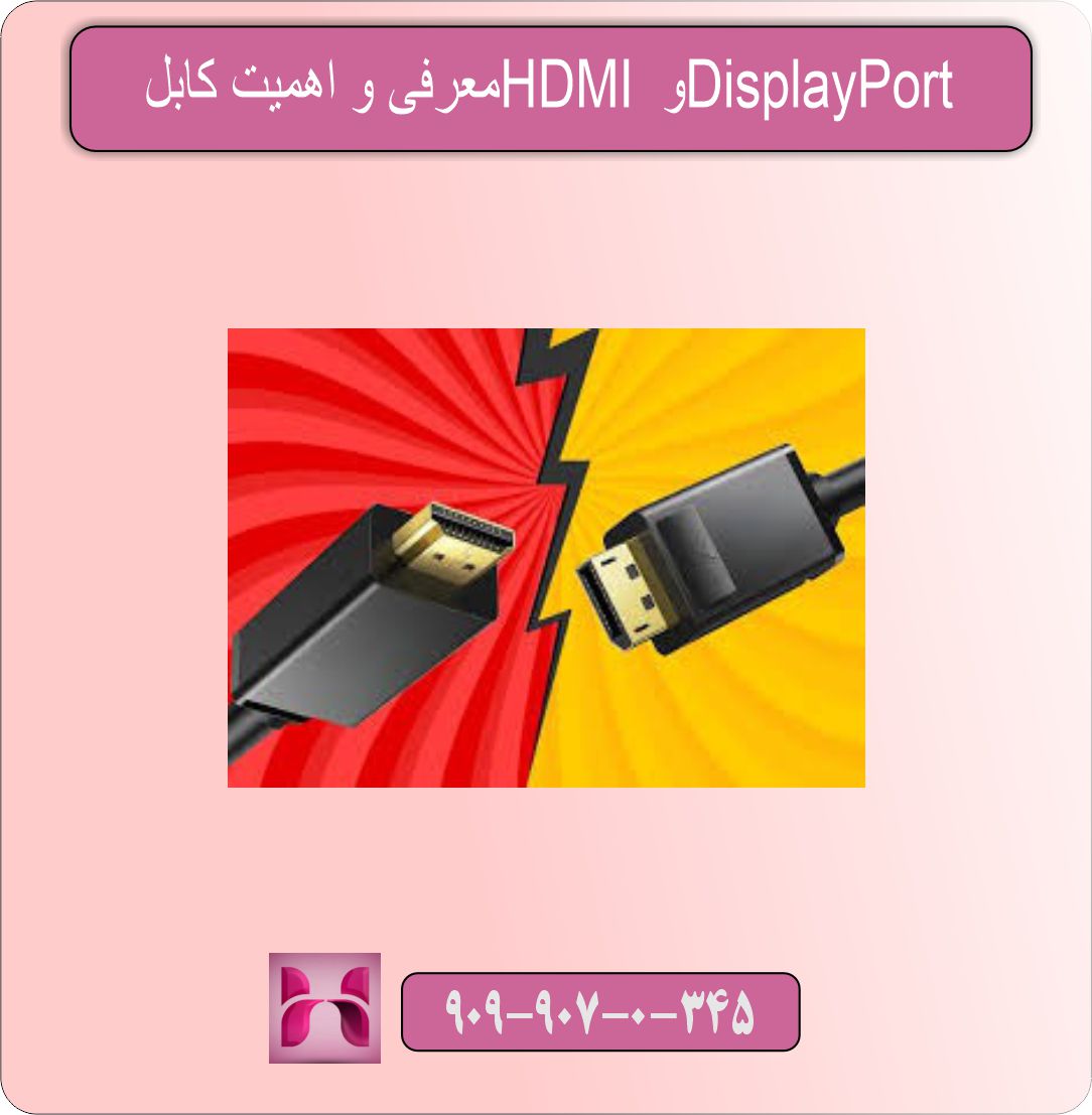 HDMI یا DisplayPort