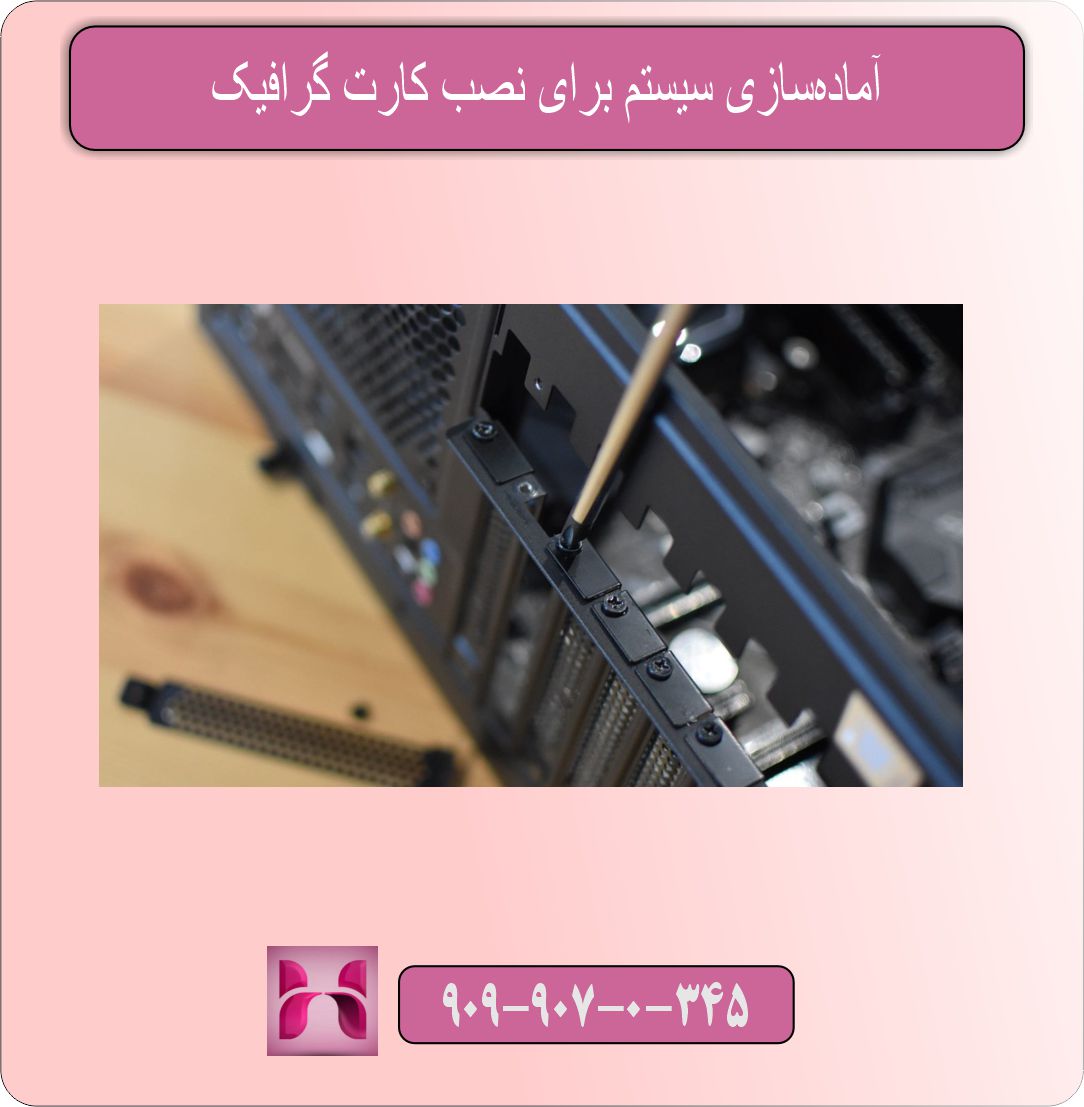 آمادهسازی سیستم برای نصب کارت گرافیک