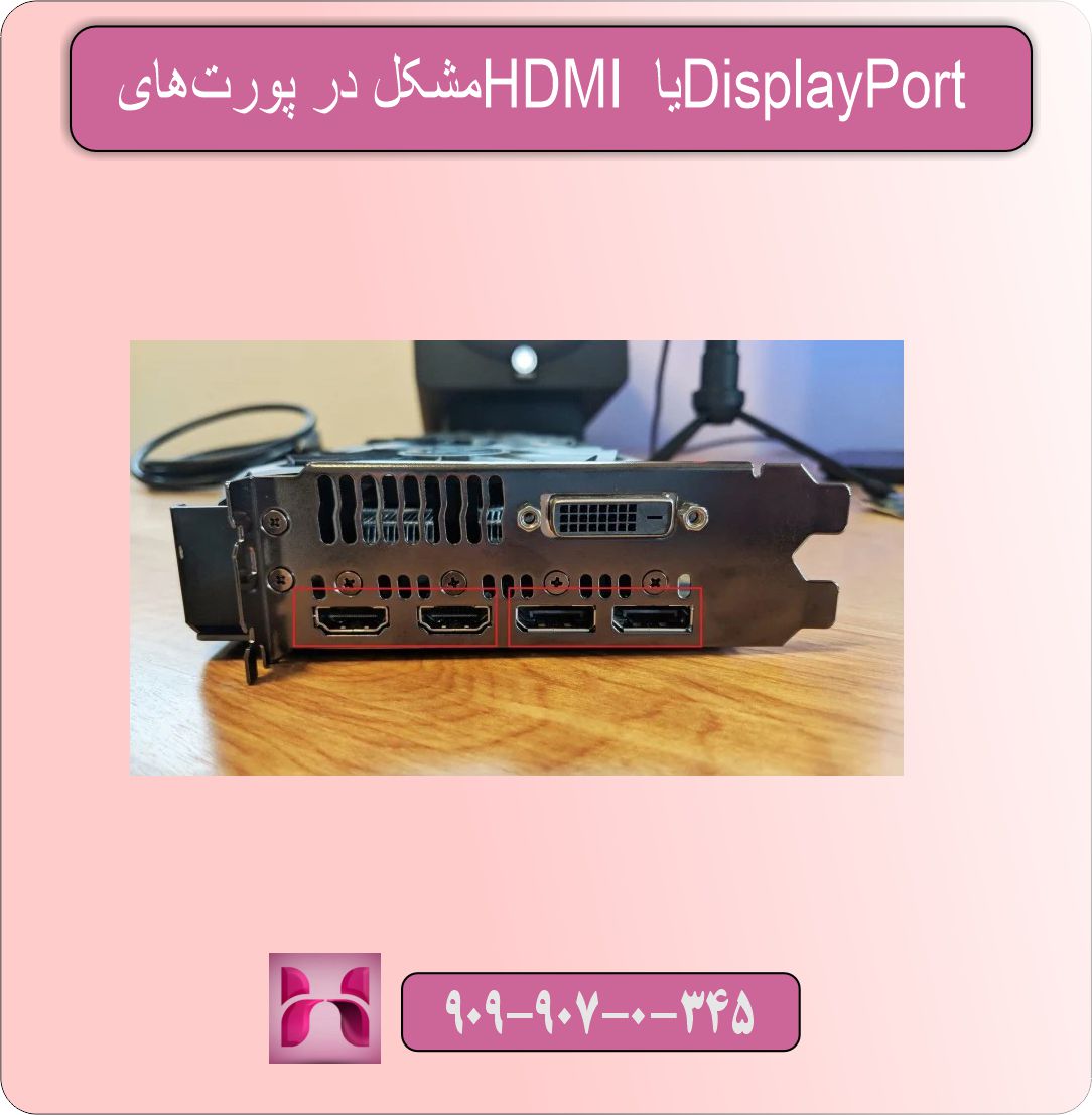 مشکل در پورت‌های HDMI یا DisplayPort
