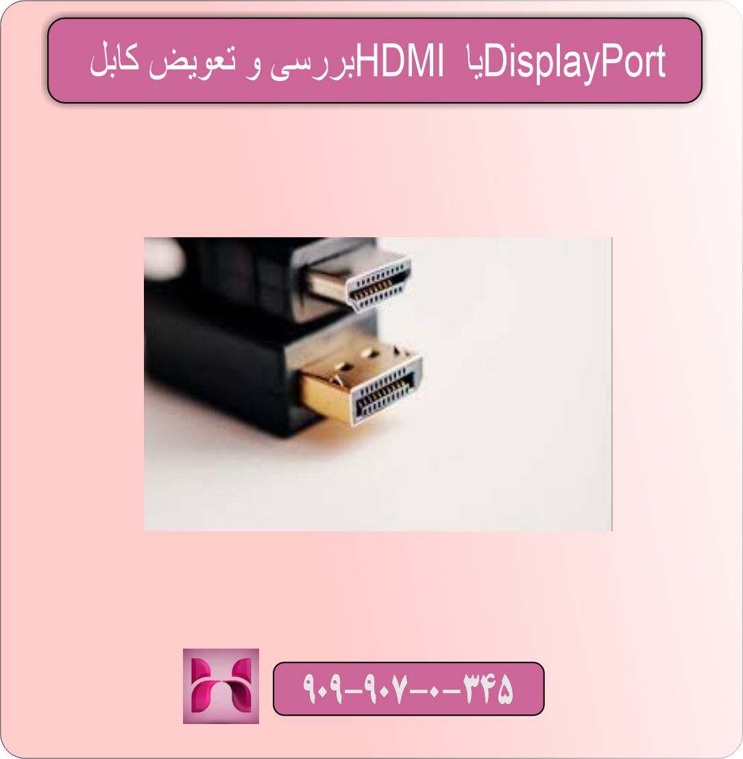 بررسی و تعویض کابل HDMI یا DisplayPort