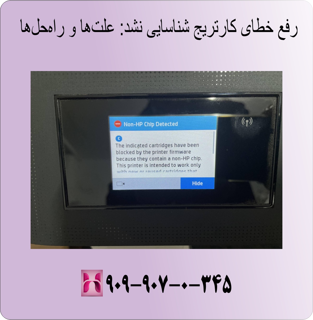 رفع خطای کارتریج شناسایی نشد
