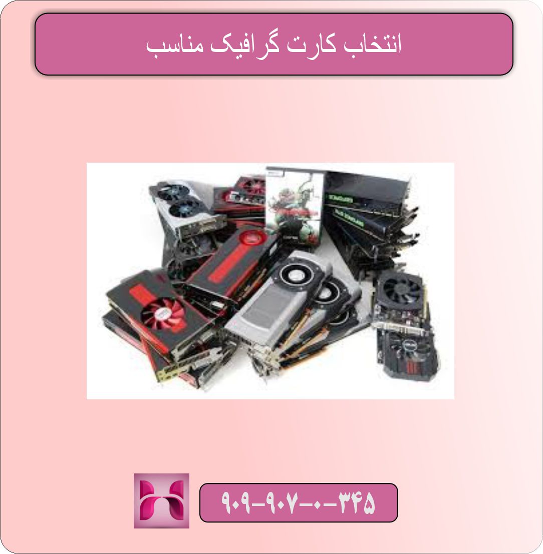 انتخاب کارت گرافیک مناسب