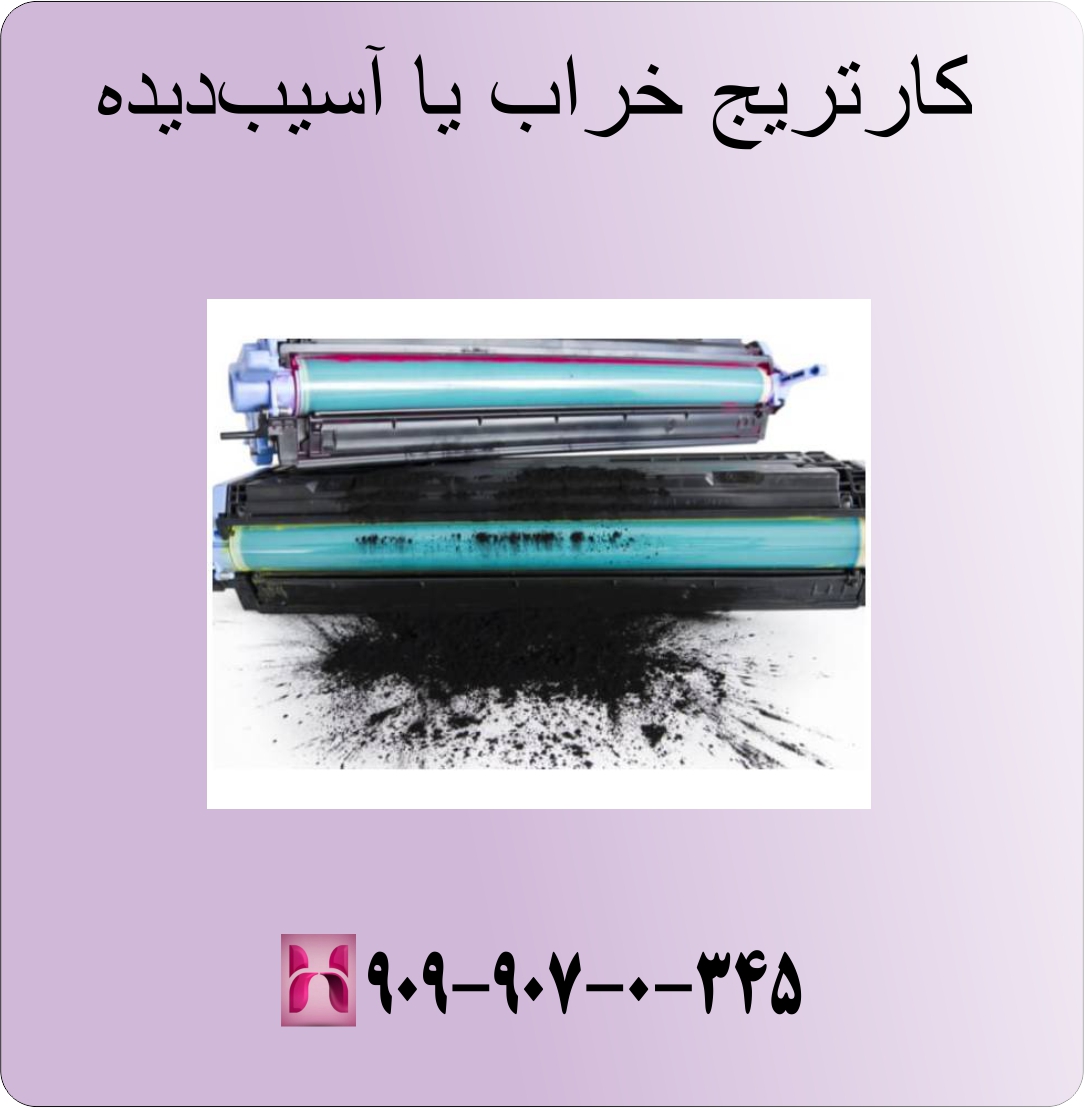 کارتریج خراب یا آسیب‌دیده