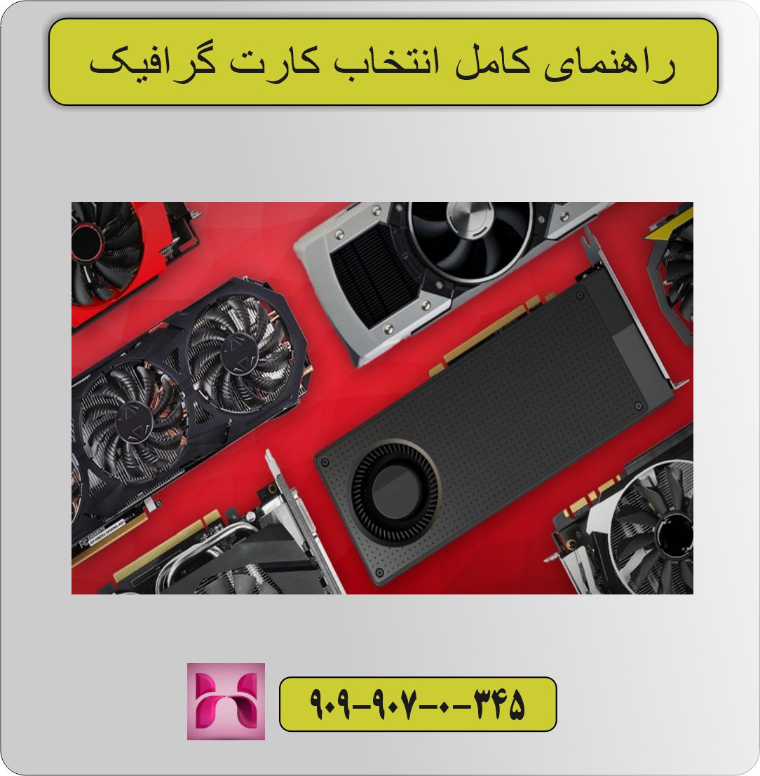 بهترین کارت گرافیک های ۲۰۲۵ برای بازی، تدوین و طراحی