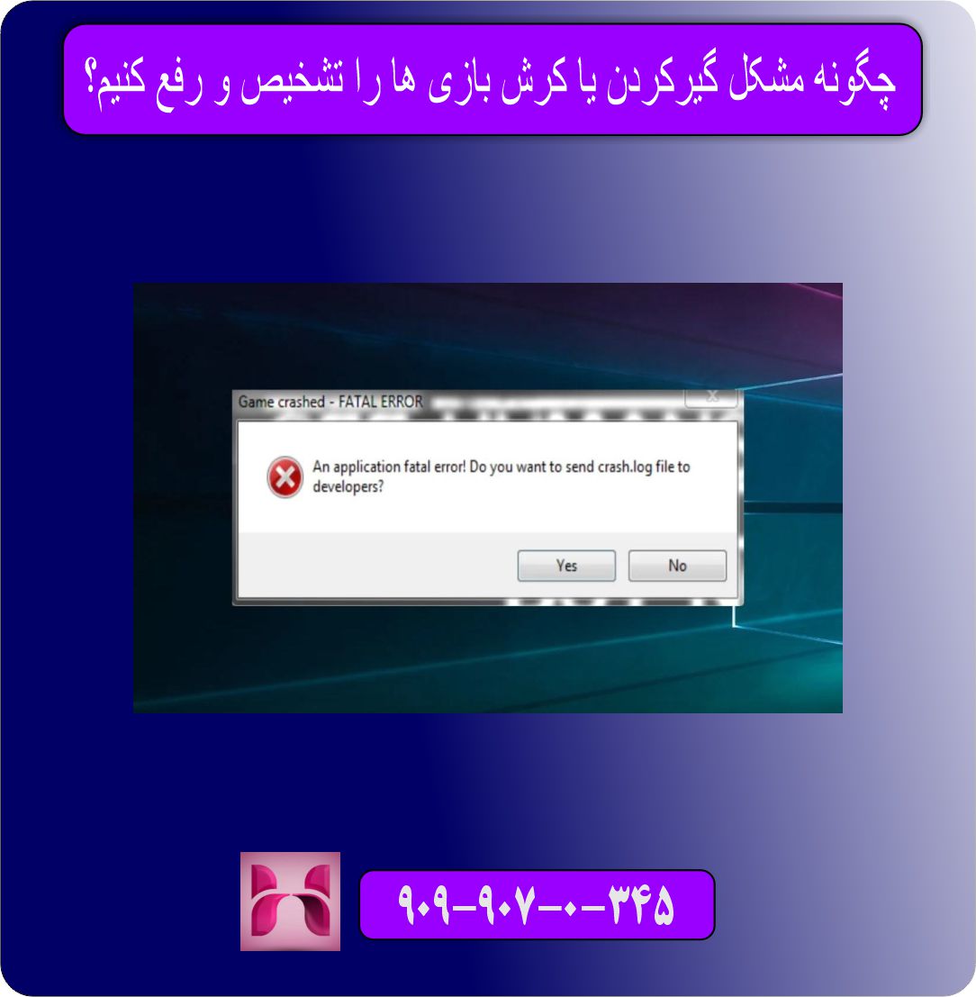  چگونه مشکل گیرکردن یا کرش بازی ها را تشخیص و رفع کنیم؟