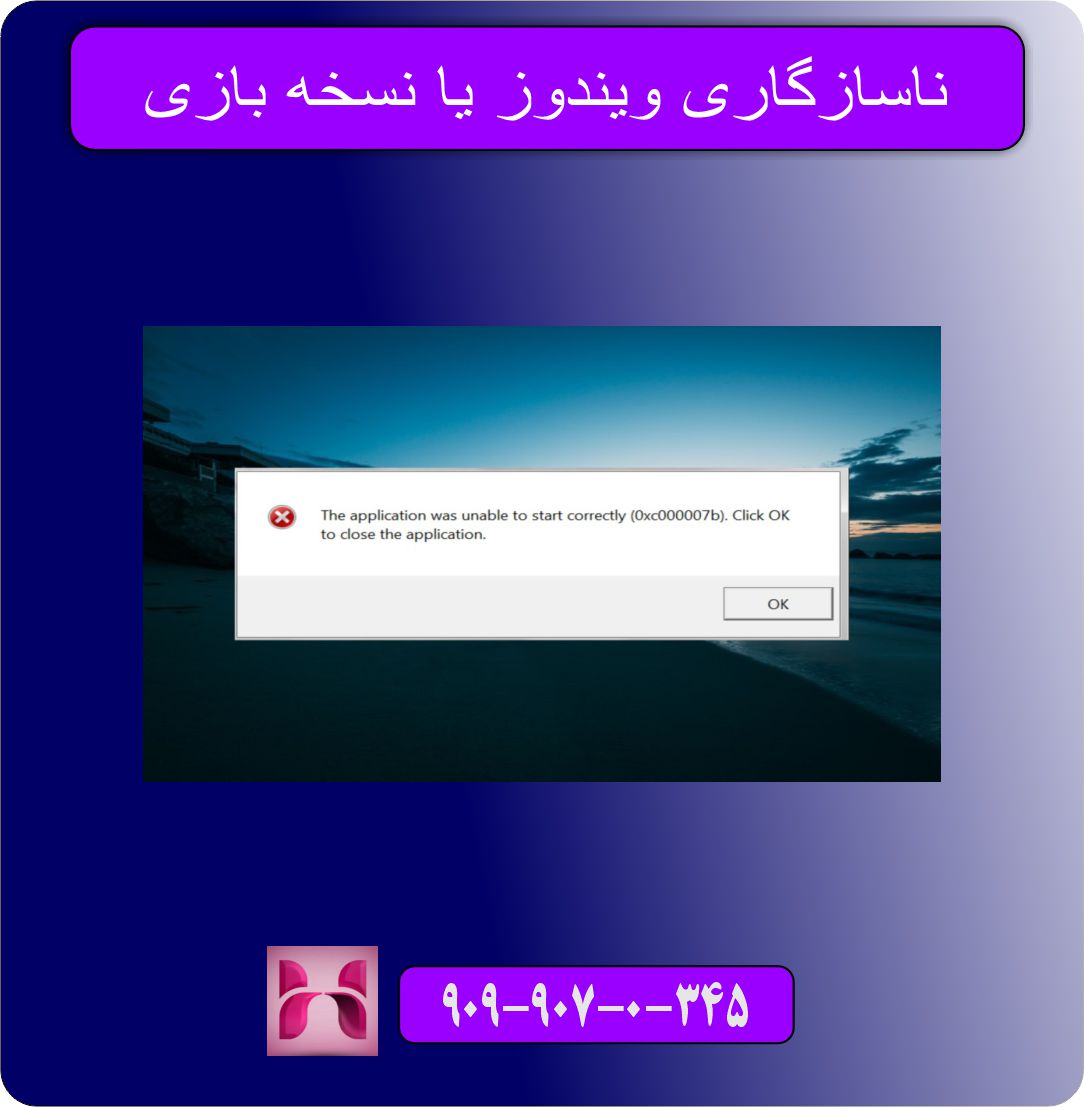 ناسازگاری ویندوز یا نسخه بازی