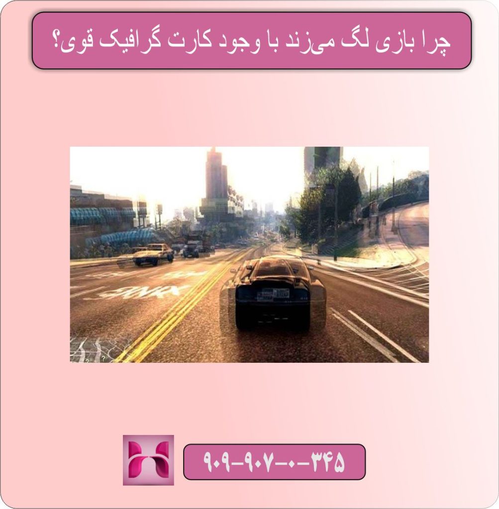 چرا بازی لگ می‌زند با وجود کارت گرافیک قوی؟