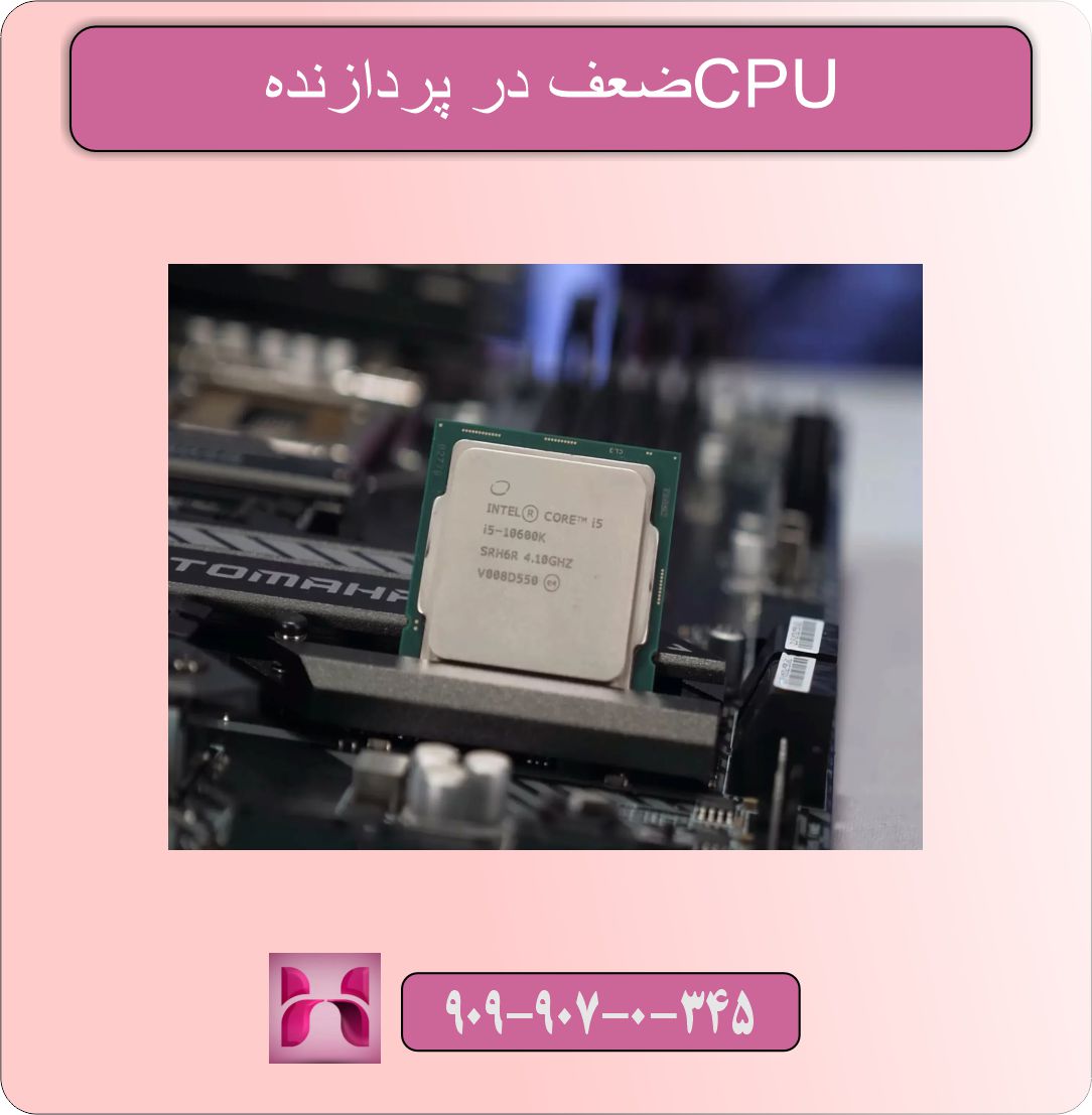 ضعف در پردازنده (CPU)