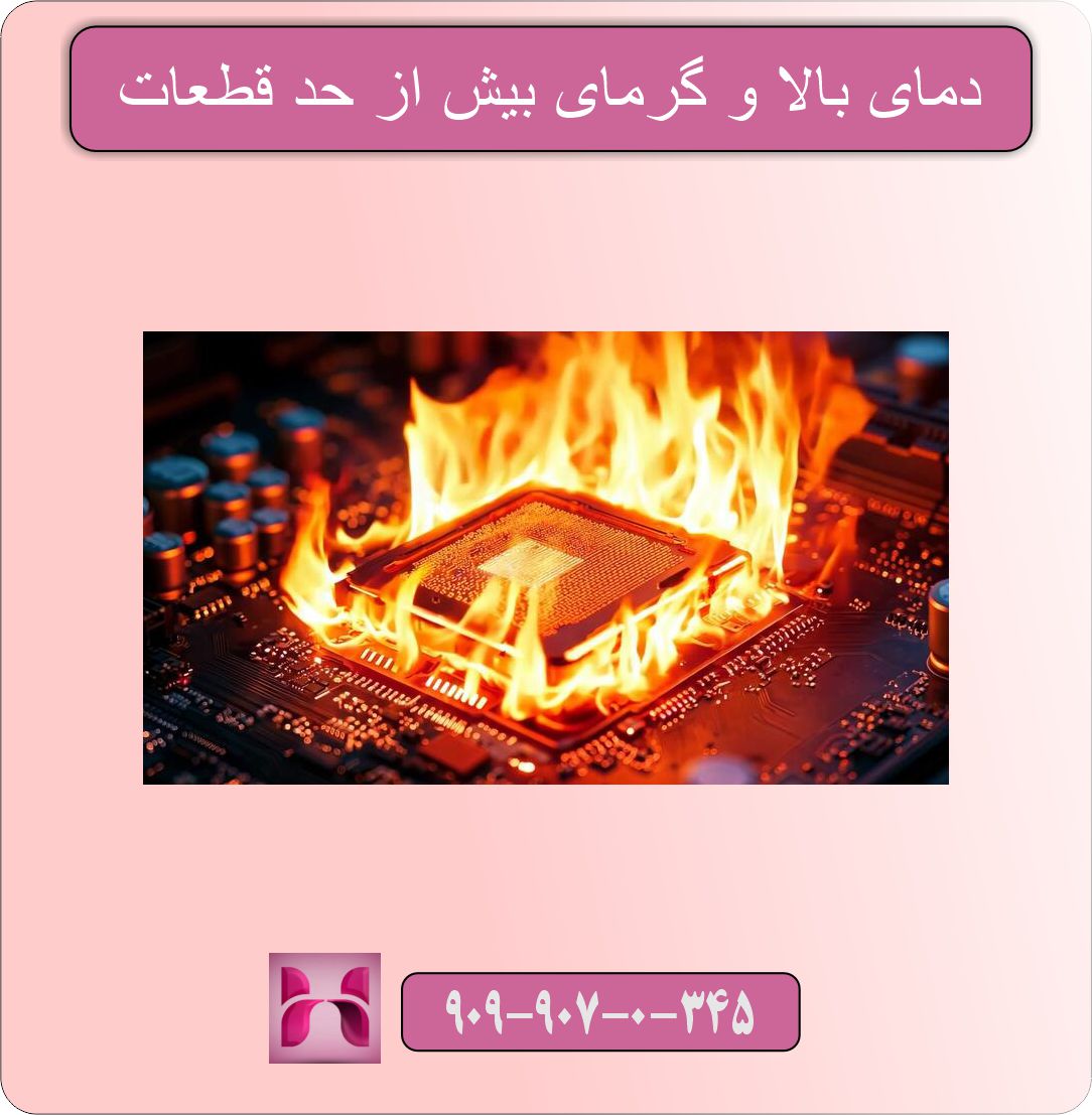 دمای بالا و گرمای بیش از حد قطعات