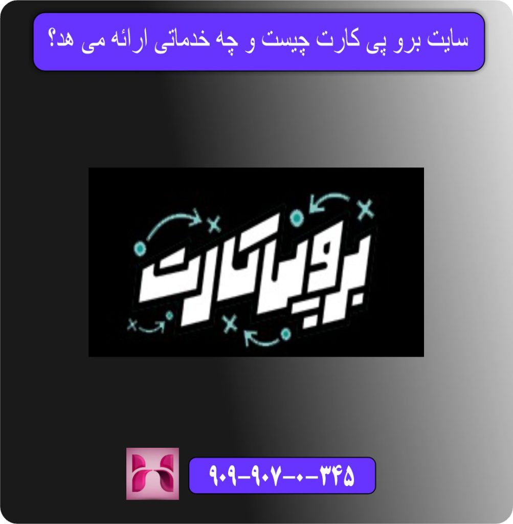 سایت برو پی کارت چیست و چه خدماتی ارائه می هد؟