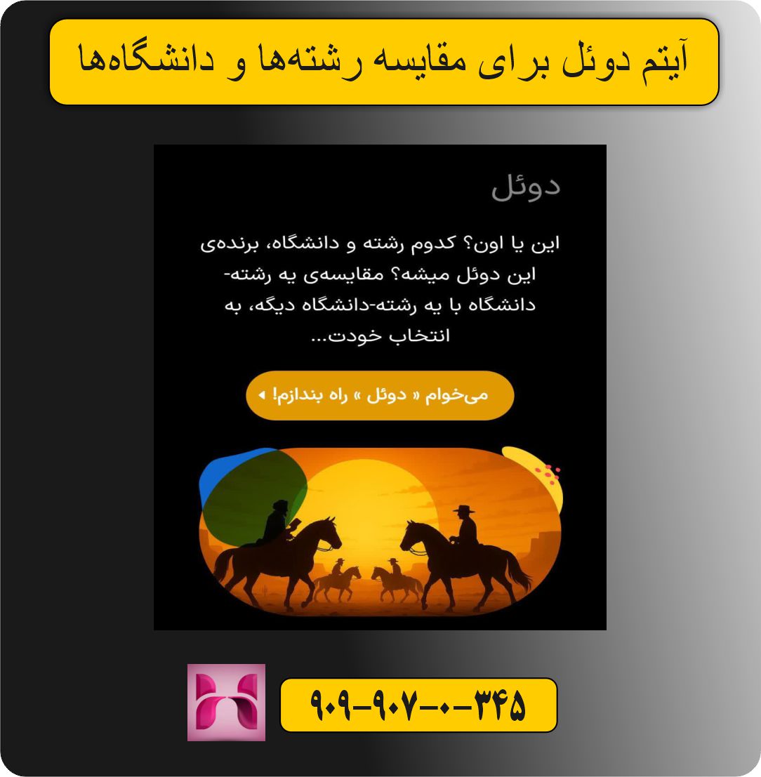 آیتم دوئل برای مقایسه رشته‌ها و دانشگاه‌ها