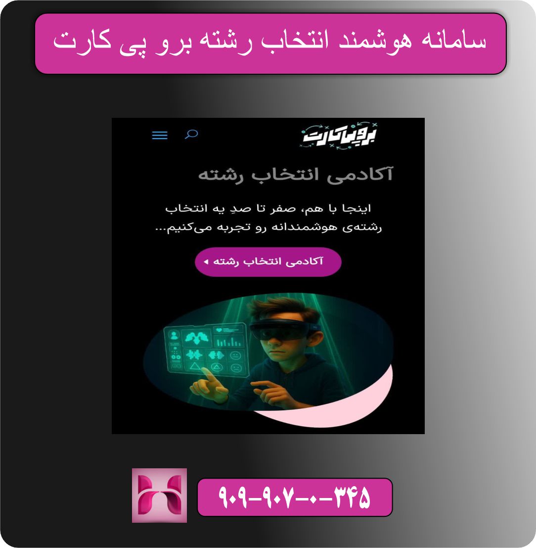 سامانه هوشمند انتخاب رشته برو پی کارت