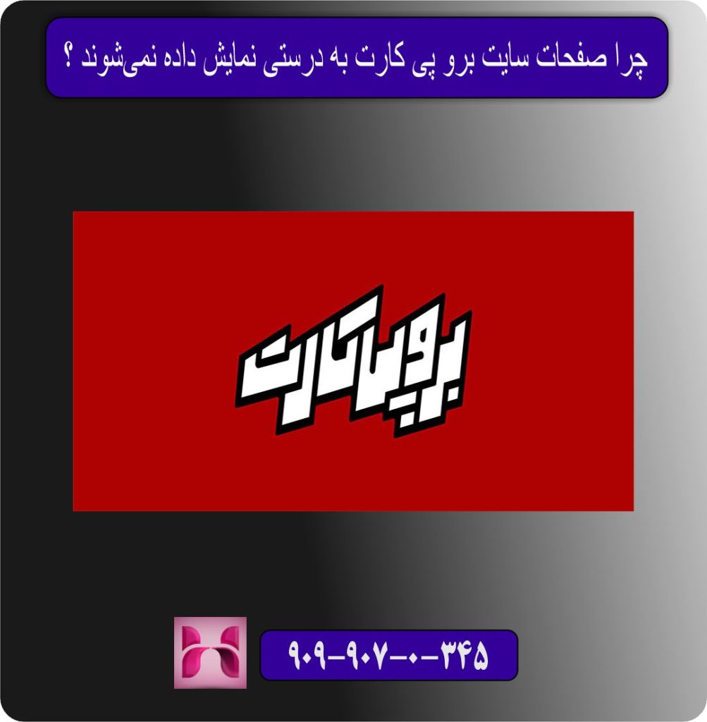 چرا صفحات سایت برو پی کارت به درستی نمایش داده نمی‌شوند ؟