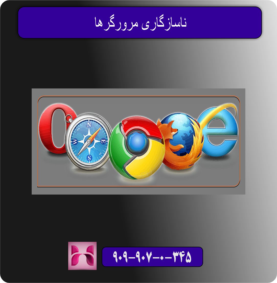 ناسازگاری مرورگرها