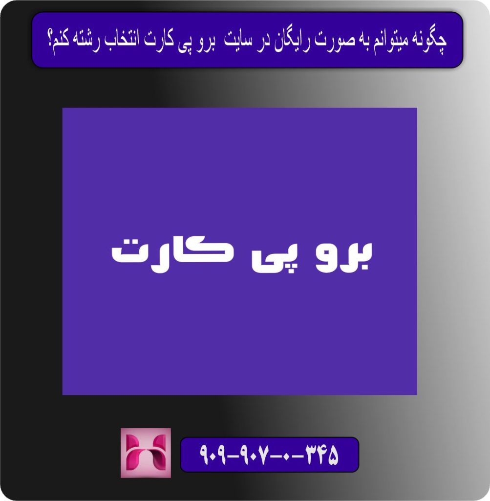 چگونه میتوانم به‌ صورت رایگان در سایت برو پی کارت انتخاب رشته کنم؟