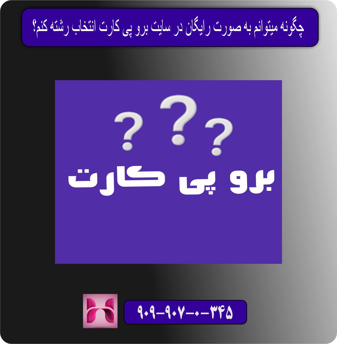 چگونه میتوانم به‌ صورت رایگان در سایت برو پی کارت انتخاب رشته کنم؟