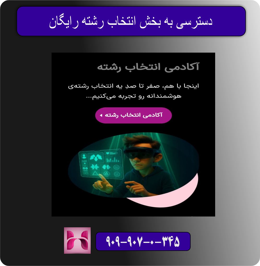 دسترسی به بخش انتخاب رشته رایگان