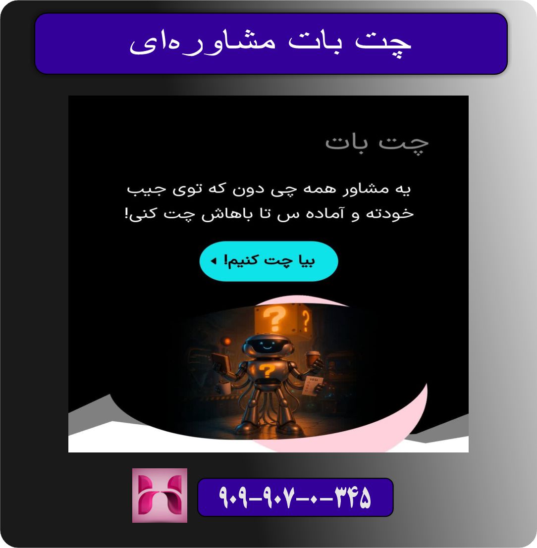 چت بات مشاوره‌ای