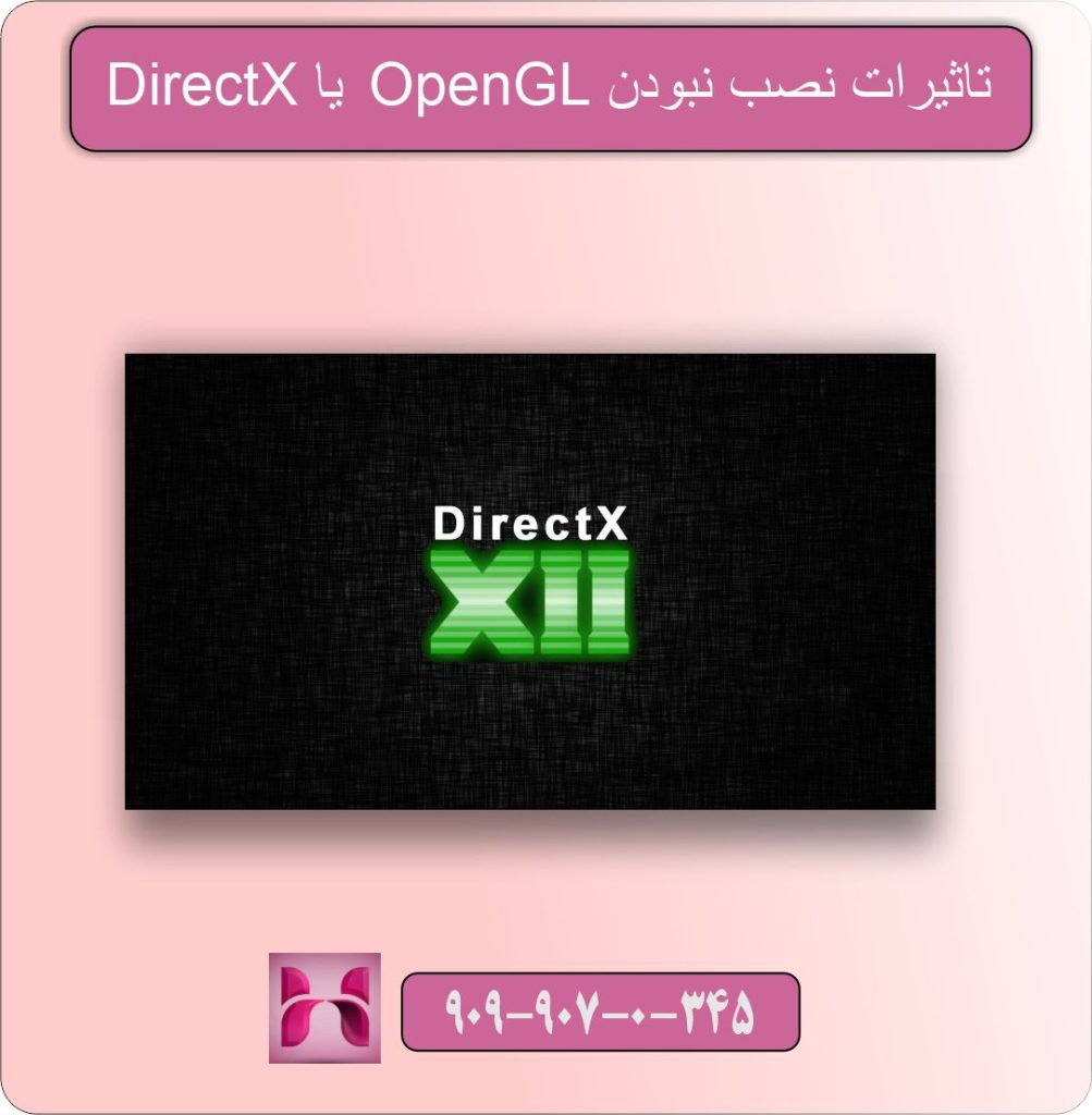 تاثیرات نصب نبودن DirectX یا OpenGL