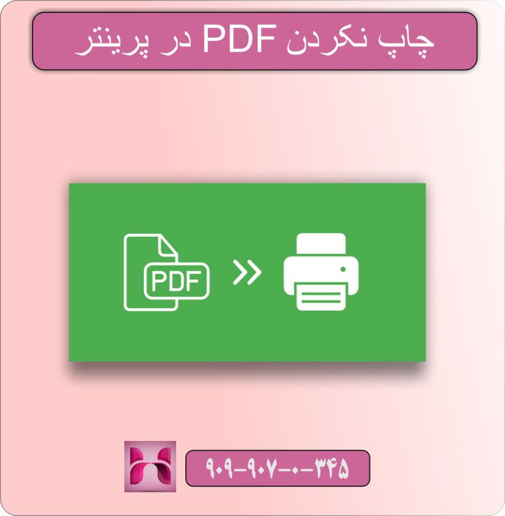چاپ نکردن PDF در پرینتر